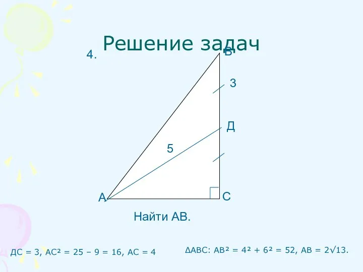 Решение задач ДС = 3, АС² = 25 – 9 = 16,