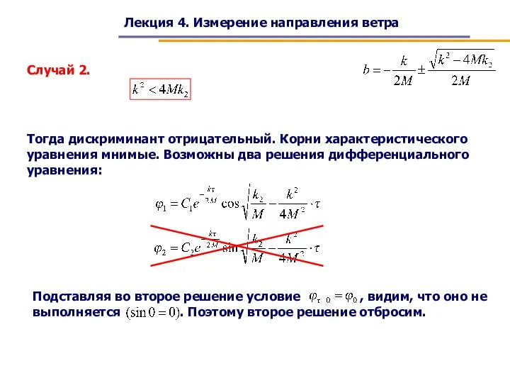 Лекция 4. Измерение направления ветра Случай 2. Тогда дискриминант отрицательный. Корни характеристического