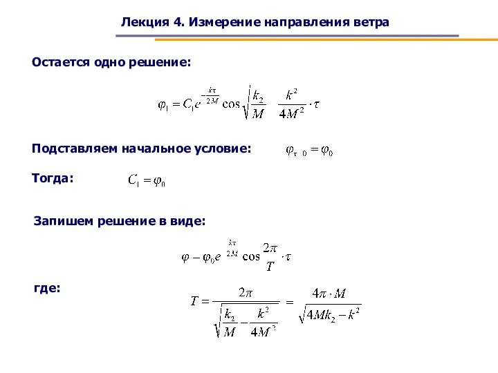 Лекция 4. Измерение направления ветра Остается одно решение: Подставляем начальное условие: Тогда: