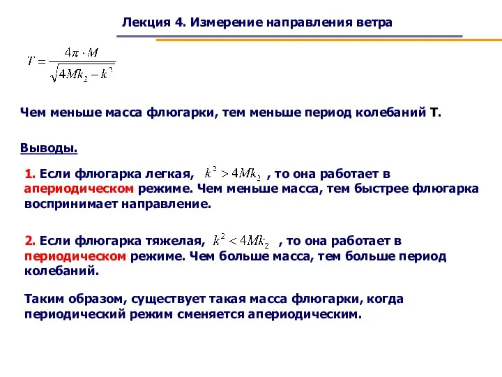 Лекция 4. Измерение направления ветра Чем меньше масса флюгарки, тем меньше период