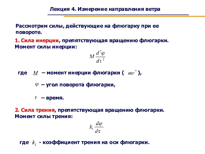 Лекция 4. Измерение направления ветра Рассмотрим силы, действующие на флюгарку при ее