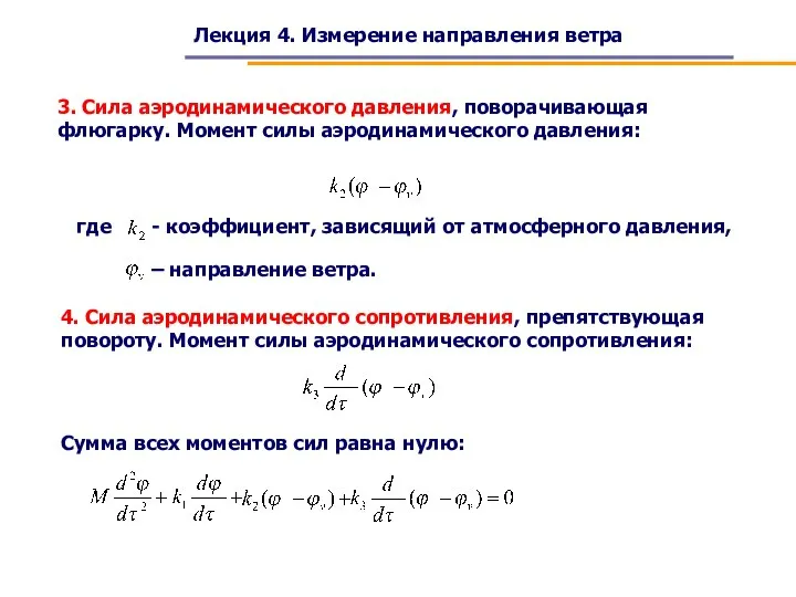 Лекция 4. Измерение направления ветра 3. Сила аэродинамического давления, поворачивающая флюгарку. Момент