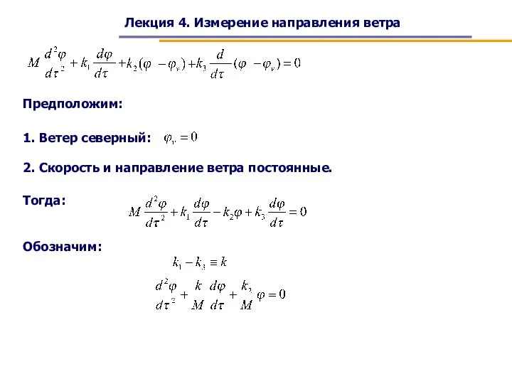 Лекция 4. Измерение направления ветра Предположим: 1. Ветер северный: 2. Скорость и