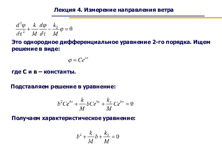 Лекция 4. Измерение направления ветра Это однородное дифференциальное уравнение 2-го порядка. Ищем