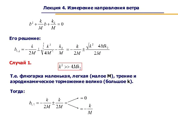 Лекция 4. Измерение направления ветра Его решение: Случай 1. Т.е. флюгарка маленькая,