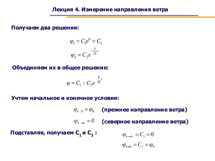 Лекция 4. Измерение направления ветра Получаем два решения: Объединяем их в общее