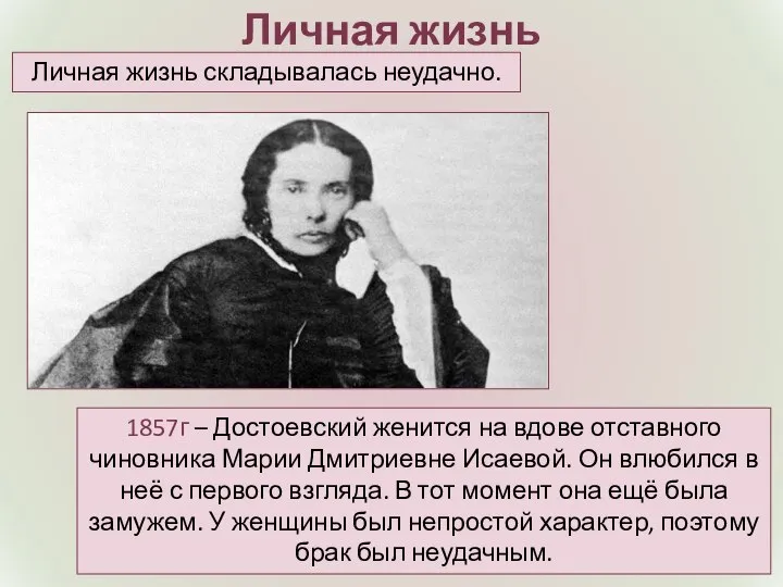 Личная жизнь 1857г – Достоевский женится на вдове отставного чиновника Марии Дмитриевне