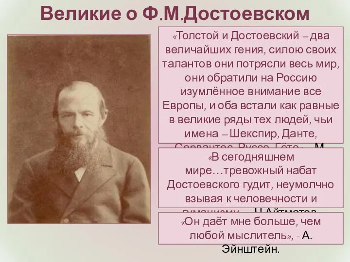 «Толстой и Достоевский – два величайших гения, силою своих талантов они потрясли