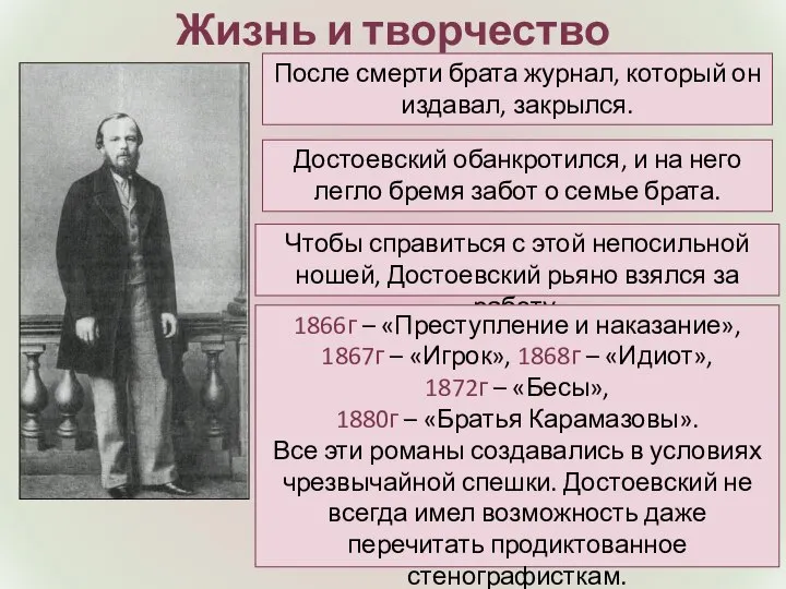 Жизнь и творчество Достоевский обанкротился, и на него легло бремя забот о