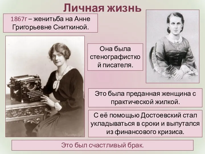 Личная жизнь Она была стенографисткой писателя. 1867г – женитьба на Анне Григорьевне