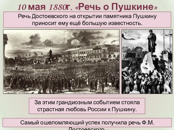 10 мая 1880г. «Речь о Пушкине» Речь Достоевского на открытии памятника Пушкину