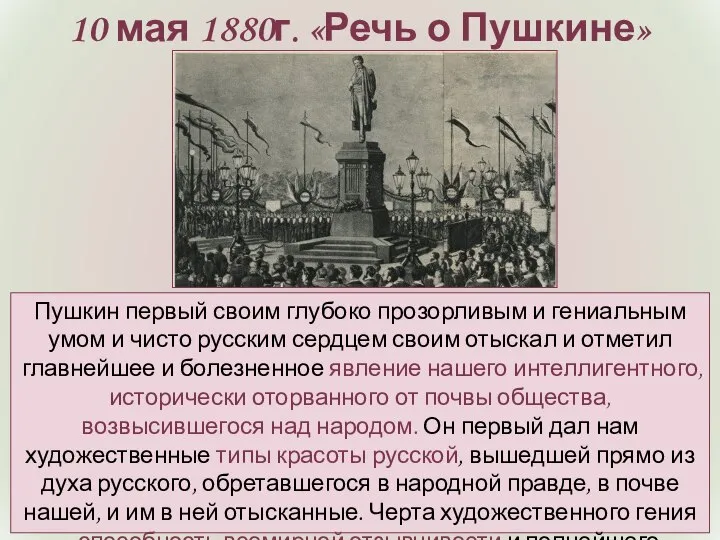 10 мая 1880г. «Речь о Пушкине» Пушкин первый своим глубоко прозорливым и