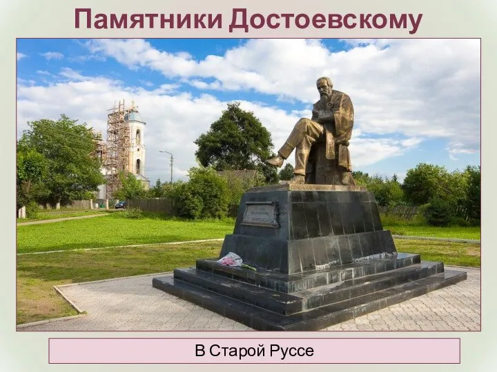 Памятники Достоевскому В Старой Руссе