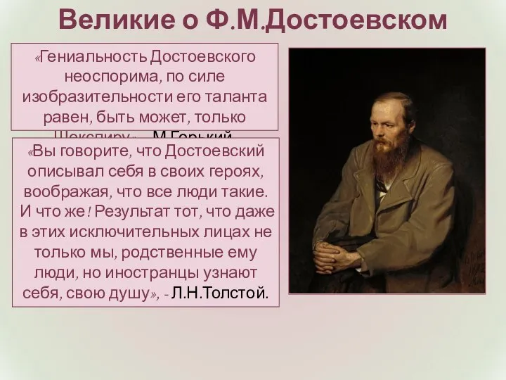 «Гениальность Достоевского неоспорима, по силе изобразительности его таланта равен, быть может, только