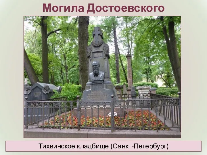 Могила Достоевского Тихвинское кладбище (Санкт-Петербург)