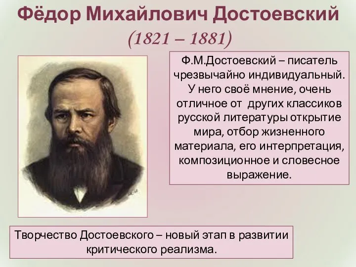 Фёдор Михайлович Достоевский (1821 – 1881) Ф.М.Достоевский – писатель чрезвычайно индивидуальный. У