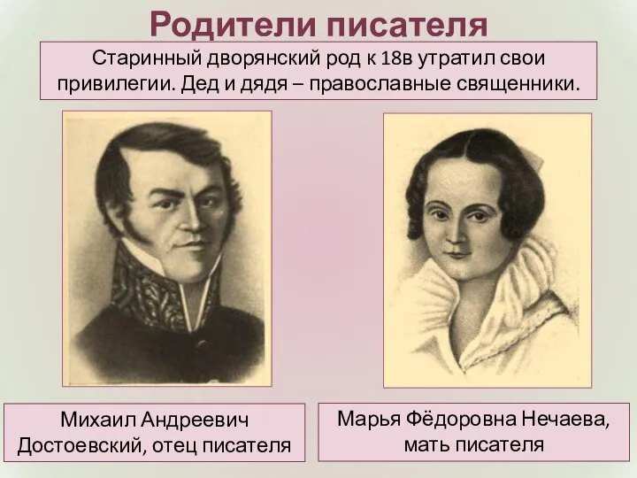 Родители писателя Марья Фёдоровна Нечаева, мать писателя Михаил Андреевич Достоевский, отец писателя