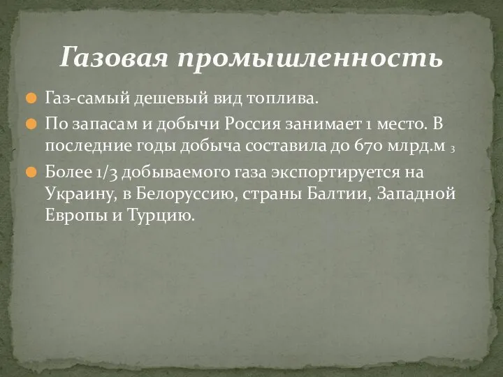 Газ-самый дешевый вид топлива. По запасам и добычи Россия занимает 1 место.