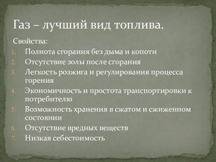 Свойства: Полнота сгорания без дыма и копоти Отсутствие золы после сгорания Легкость