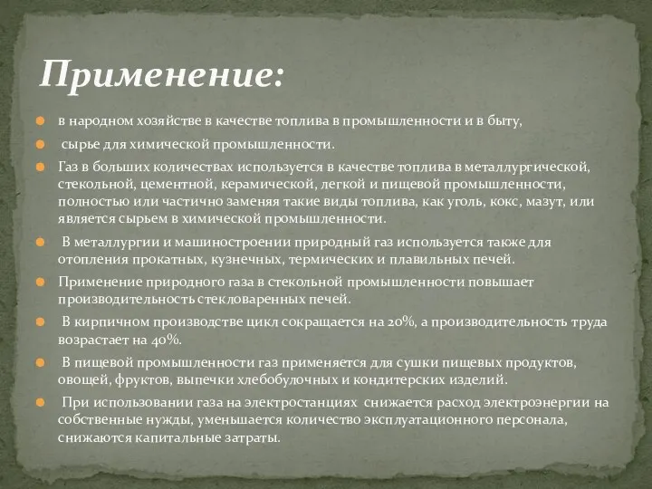 в народном хозяйстве в качестве топлива в промышленности и в быту, сырье