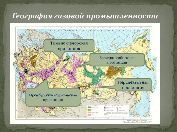 География газовой промышленности Тимано-печорская провинция Оренбургско-астраханская провинция Западно-сибирская провинция Перспективная провинция