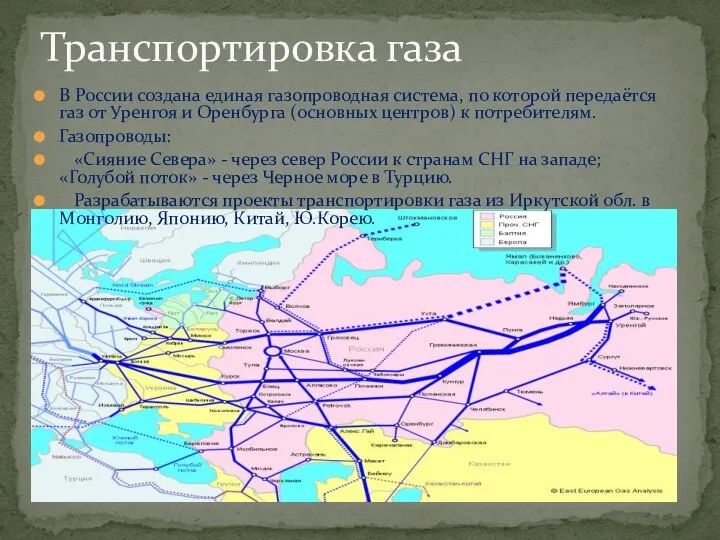 Транспортировка газа В России создана единая газопроводная система, по которой передаётся газ