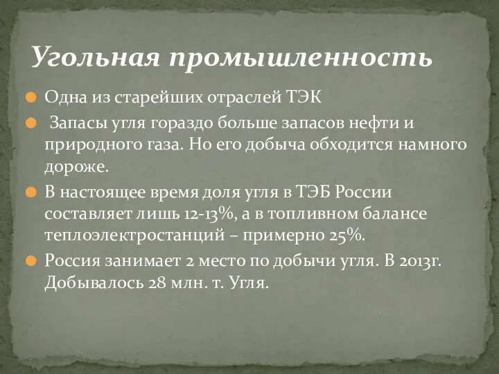 Одна из старейших отраслей ТЭК Запасы угля гораздо больше запасов нефти и