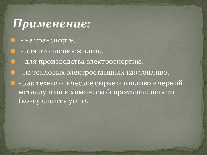 - на транспорте, - для отопления жилищ, - для производства электроэнергии, -