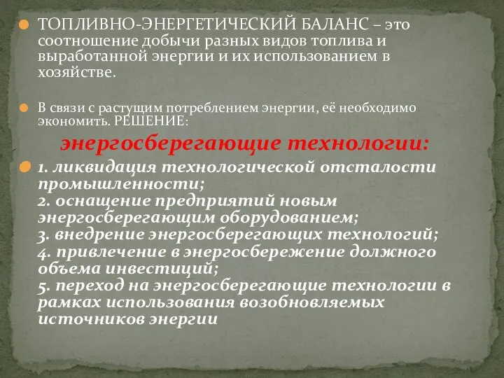 ТОПЛИВНО-ЭНЕРГЕТИЧЕСКИЙ БАЛАНС – это соотношение добычи разных видов топлива и выработанной энергии