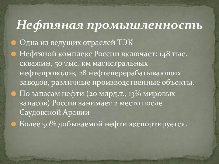 Одна из ведущих отраслей ТЭК Нефтяной комплекс России включает: 148 тыс. скважин,