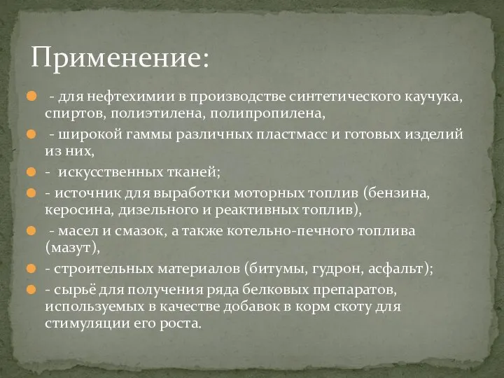 - для нефтехимии в производстве синтетического каучука, спиртов, полиэтилена, полипропилена, - широкой