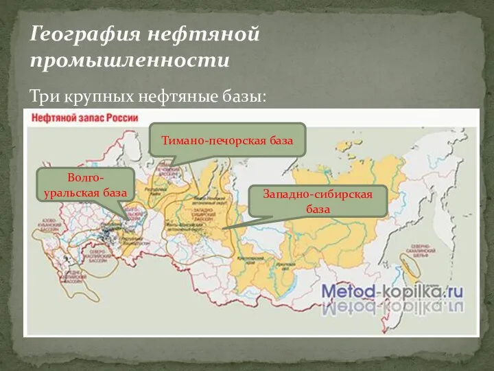 Три крупных нефтяные базы: География нефтяной промышленности Тимано-печорская база Западно-сибирская база Волго-уральская база