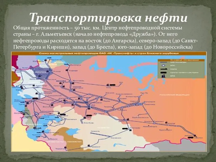 Транспортировка нефти Общая протяженность – 50 тыс. км. Центр нефтепроводной системы страны