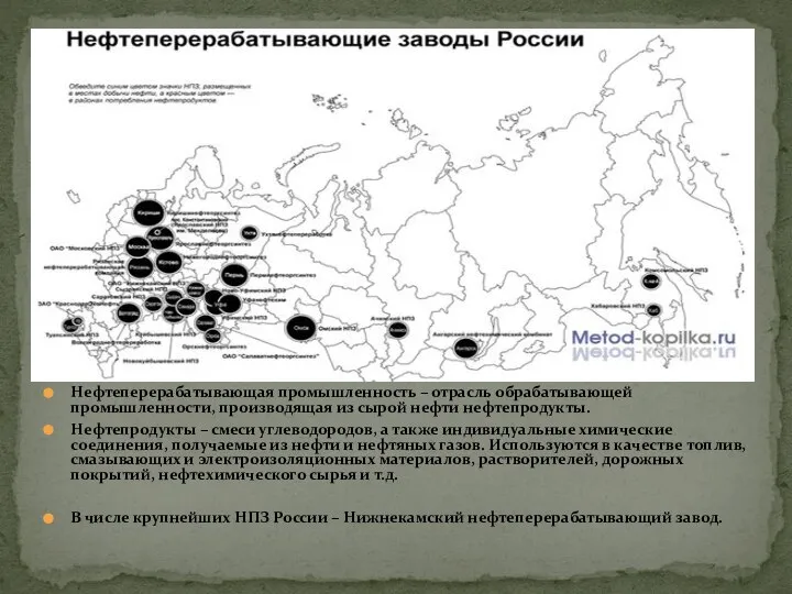 Нефтеперерабатывающая промышленность – отрасль обрабатывающей промышленности, производящая из сырой нефти нефтепродукты. Нефтепродукты