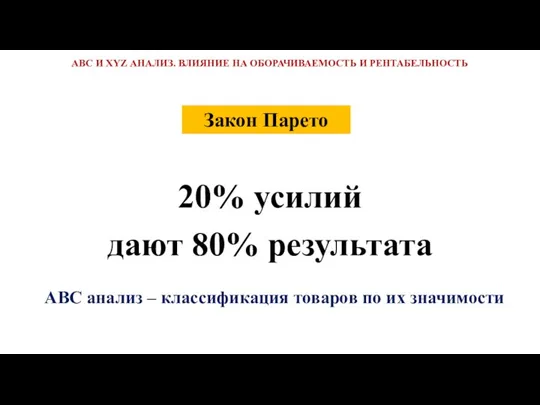 АВС И XYZ АНАЛИЗ. ВЛИЯНИЕ НА ОБОРАЧИВАЕМОСТЬ И РЕНТАБЕЛЬНОСТЬ 20% усилий дают