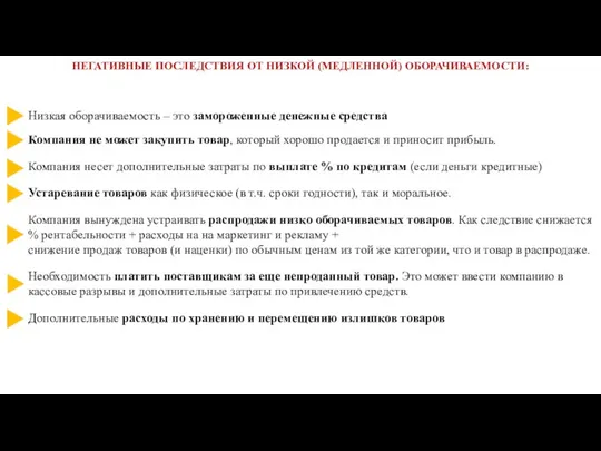 Низкая оборачиваемость – это замороженные денежные средства Компания не может закупить товар,