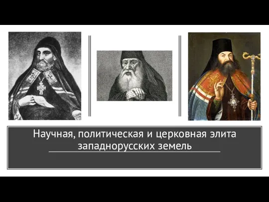 Научная, политическая и церковная элита западнорусских земель