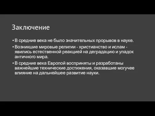 Заключение В средние века не было значительных прорывов в науке. Возникшие мировые