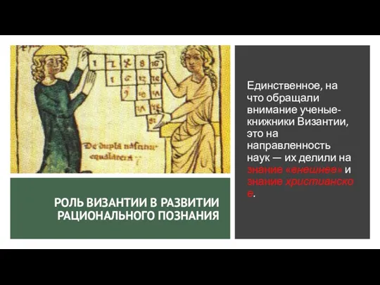 РОЛЬ ВИЗАНТИИ В РАЗВИТИИ РАЦИОНАЛЬНОГО ПОЗНАНИЯ Единственное, на что обращали внимание ученые-книжники