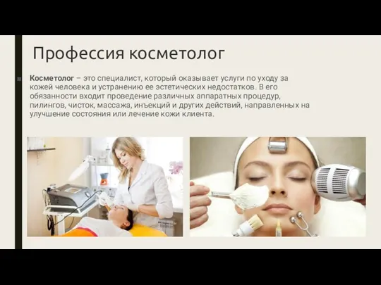 Профессия косметолог Косметолог – это специалист, который оказывает услуги по уходу за