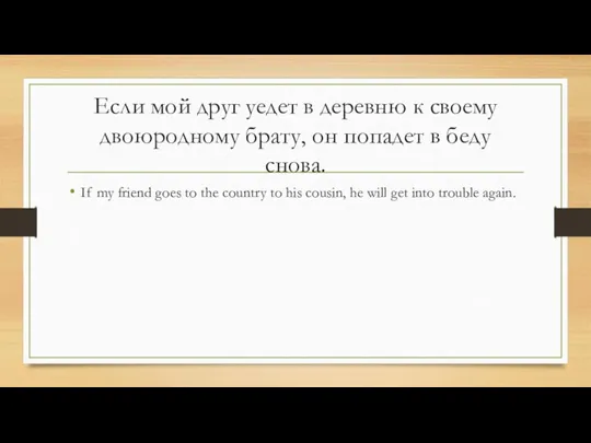 Если мой друг уедет в деревню к своему двоюродному брату, он попадет