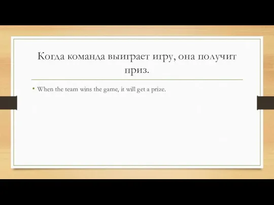 Когда команда выиграет игру, она получит приз. When the team wins the