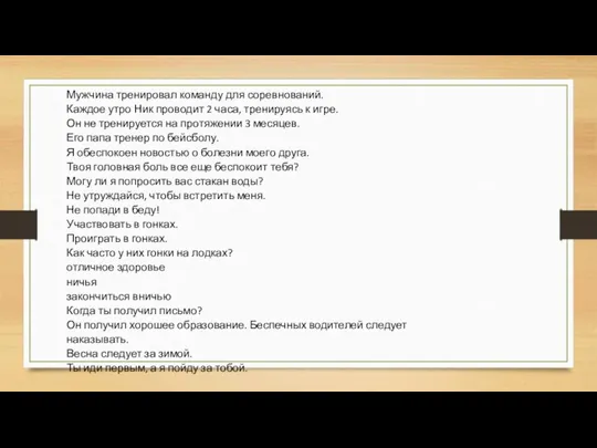 Мужчина тренировал команду для соревнований. Каждое утро Ник проводит 2 часа, тренируясь