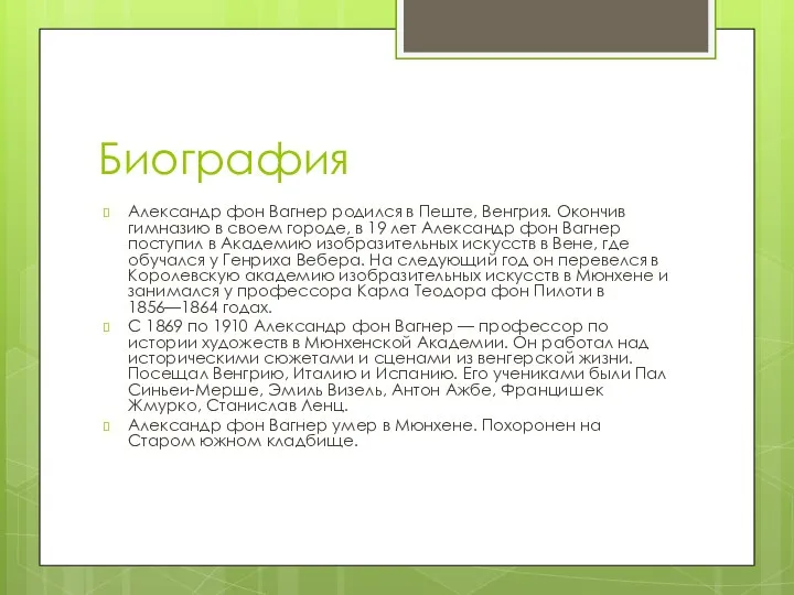 Биография Александр фон Вагнер родился в Пеште, Венгрия. Окончив гимназию в своем