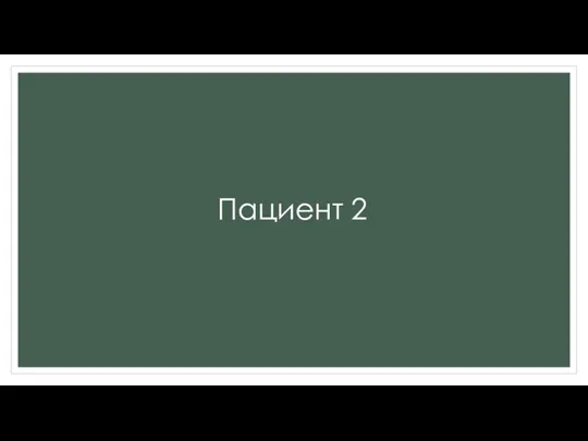 Пациент 2