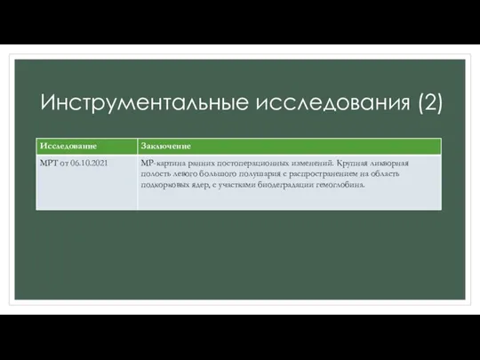 Инструментальные исследования (2)