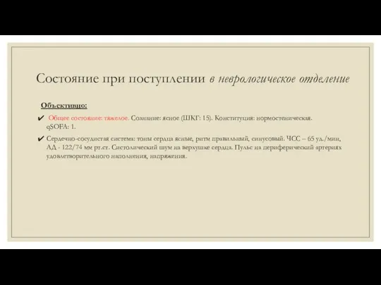 Состояние при поступлении в неврологическое отделение Объективно: Общее состояние: тяжелое. Сознание: ясное