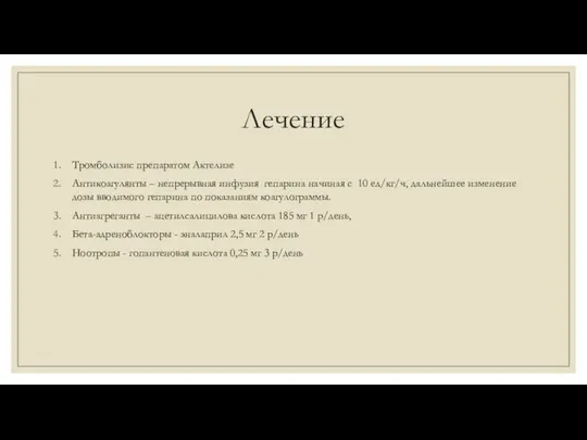 Лечение Тромболизис препаратом Актелизе Антикоагулянты – непрерывная инфузия гепарина начиная с 10