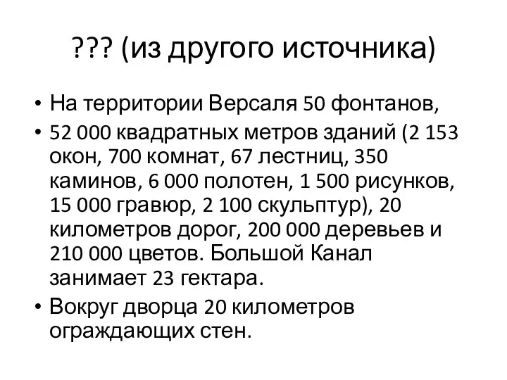 ??? (из другого источника) На территории Версаля 50 фонтанов, 52 000 квадратных