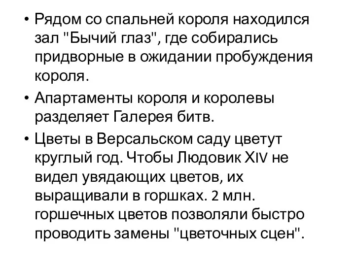 Рядом со спальней короля находился зал "Бычий глаз", где собирались придворные в